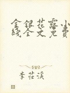 金银花露小说在线全文免费阅读笔趣阁