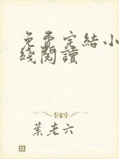 免费完结小说在线阅读封面