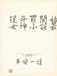 从斗罗开始俘获女神小说最新篇章