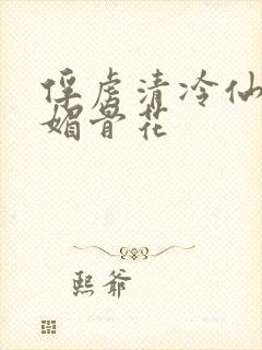 俘虏清冷仙尊(媚骨花
