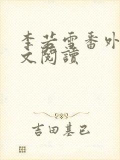 李若雪番外篇全文阅读