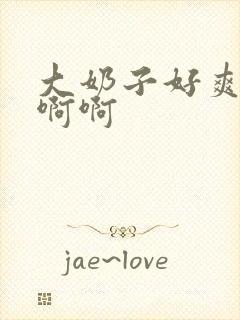 大奶子好爽啊啊啊啊