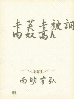 卡芙卡被调教成肉奴高h