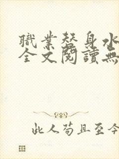 职业替身水千丞全文阅读无删减