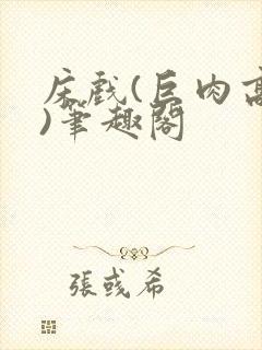 床戏(巨肉高h)笔趣阁