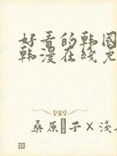 好看的韩国漫画韩漫在线免费