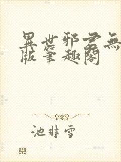 异世邪君无删减版笔趣阁封面