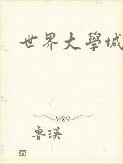 世界大学城封面
