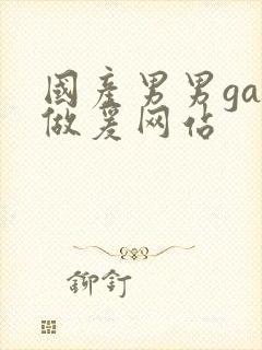 国产男男gay做爰网站