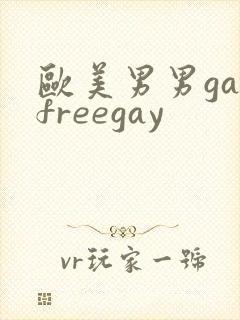 欧美男男gayfreegay