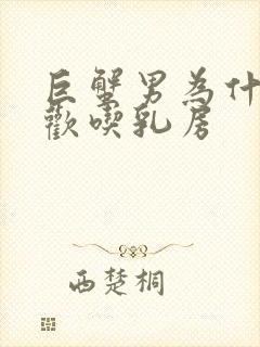 巨蟹男为什么喜欢吃乳房