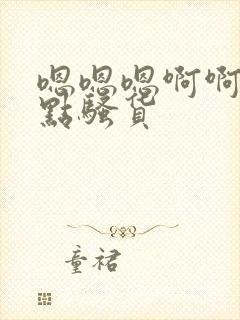 嗯嗯嗯啊啊啊快点骚货