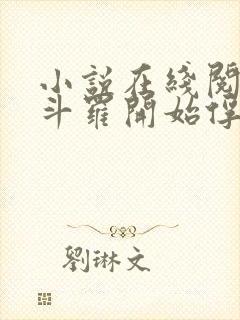 小说在线阅读从斗罗开始俘获女神