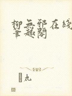 柳无邪在线阅读笔趣阁