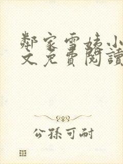 邻家雪姨小说全文免费阅读无弹窗笔趣阁