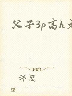父子3p高h文