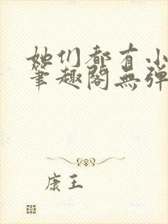 她们都有小秘密笔趣阁无弹窗