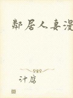 邻居人妻漫画封面