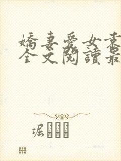 娇妻爱女袁智勇全文阅读最新章节更