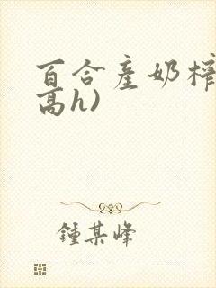 百合产奶榨乳(高h)封面