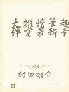 大杂烩笔趣阁无弹窗最新章节