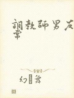 调教师男友的日常