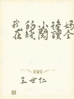 我的小后妈小说在线阅读全文