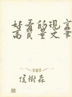 好看的现言小说高质量文笔好封面