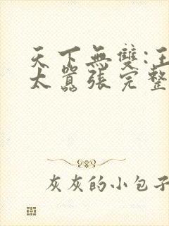 天下无双:王妃太嚣张完整阅读