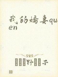 我的娇妻queen
