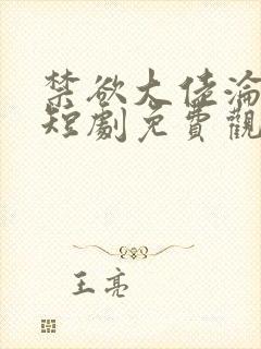 禁欲大佬沦陷了短剧免费观看完整版