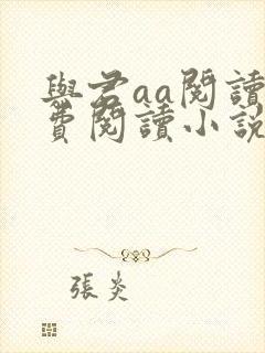与君aa阅读免费阅读小说封面