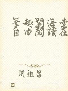 笔趣阁海棠书屋自由阅读在线阅读网站