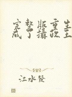 完整版重生后我成了摄政王的掌心宠