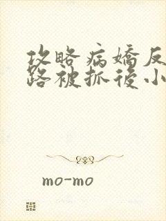 攻略病娇反派跑路被抓后小说免费阅读