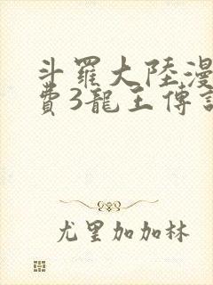 斗罗大陆漫画免费3龙王传说