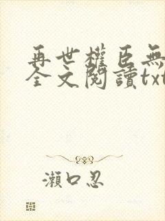 再世权臣无删减全文阅读txt封面