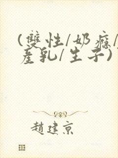 (双性/奶瘾/产乳/生子)男男小说封面