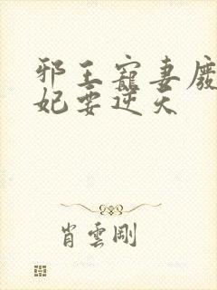 邪王宠妻废材狂妃要逆天