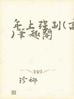 年上强制(高h)笔趣阁