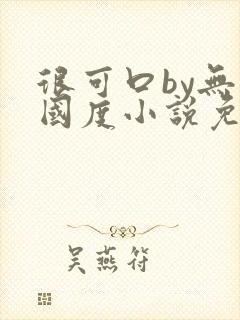 很可口by无罪国度小说免费阅读笔趣阁