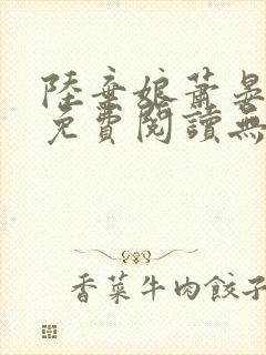 陆弃娘萧晏全文免费阅读无弹窗