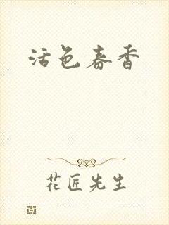 活色春香