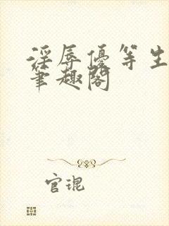 淫辱优等生by笔趣阁