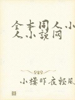 全本同人小说同人小说网