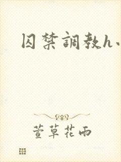 囚禁调教h小说封面