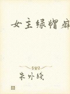 女主绿帽癖h文