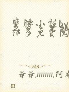 弯腰小说by傅祁多免费阅读笔趣阁