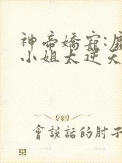 神帝娇宠:废材小姐太逆天