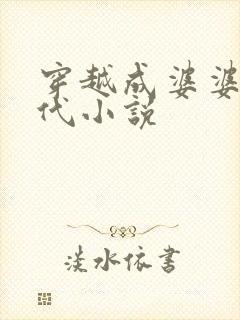 穿越成婆婆的古代小说封面